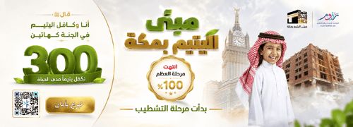 مبنى اليتيم بمكة المكرمة