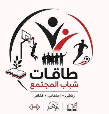 طاقات شباب المجتمع 