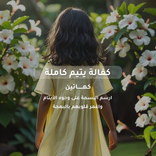 كفالة يتيم كاملة 