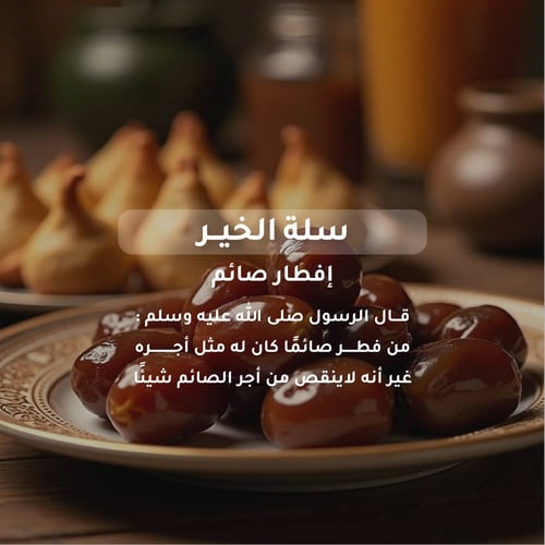 سلة الخير (السلة الرمضانية) 