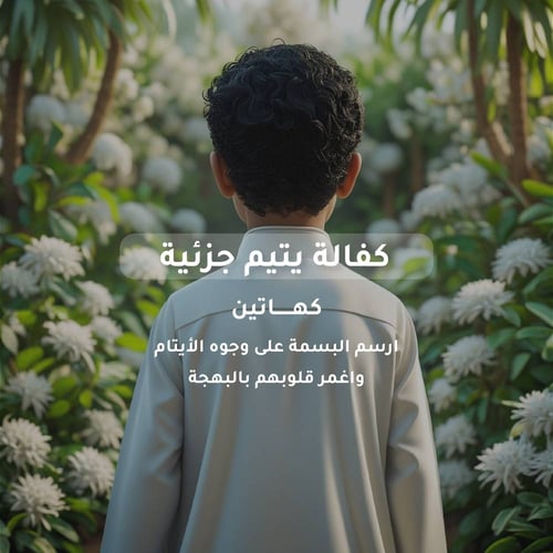 كفالة يتيم جزئي 
