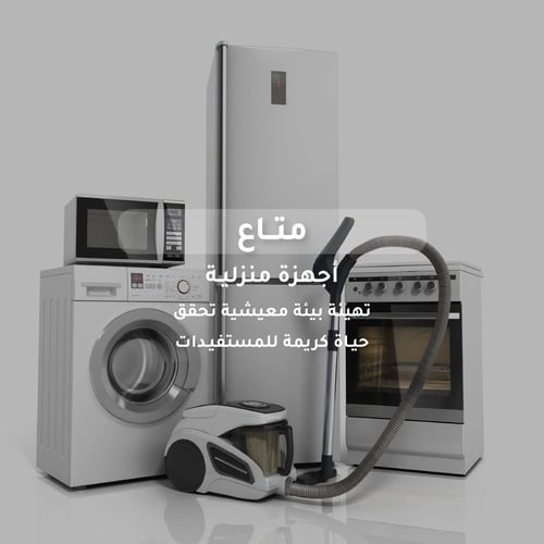 الأجهزة الكهربائية للمحتاجين