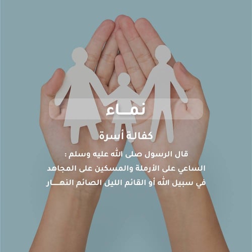 كفالة أسرة 