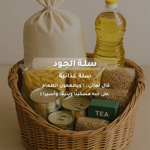سلة الجود