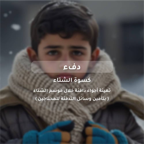 كسوة الشتاء (دفء)
