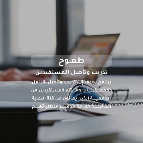 تدريب وتأهيل المستفيدين