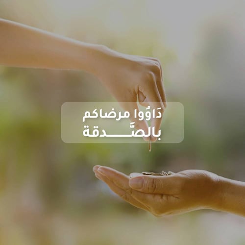 داوُوا مرضاكم بالصدقة 