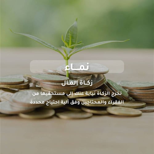 زكاة المال