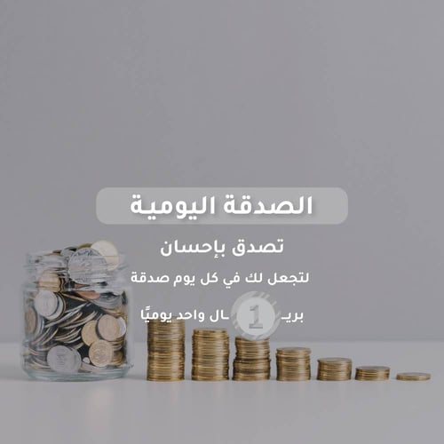الصدقة اليومية