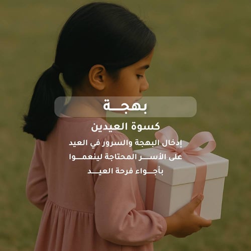 كسوة العيد (بهجة) 