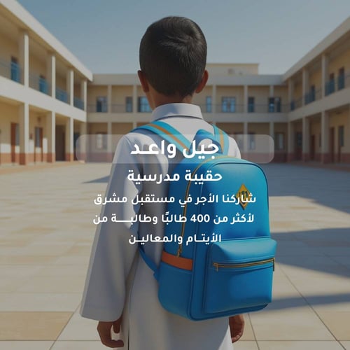حقيبة مدرسية