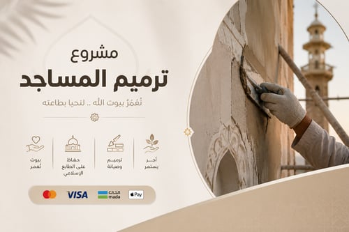 ترميم المساجد