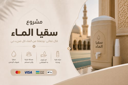 سقيا الماء