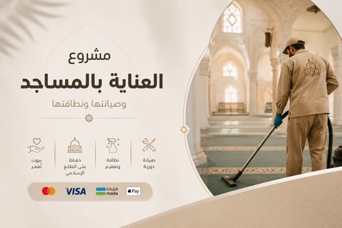 العناية بالمساجد وصيانتها ونظافتها