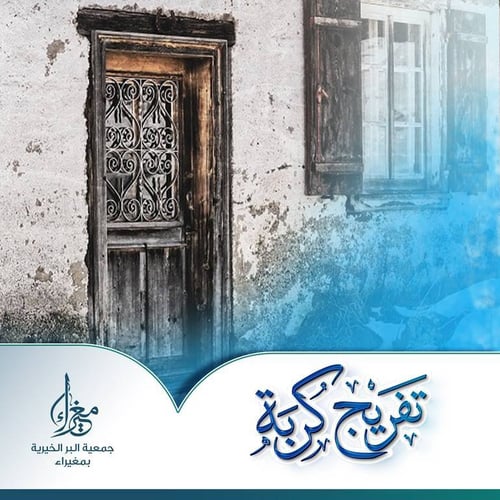 تفريج كربة ( 11 )