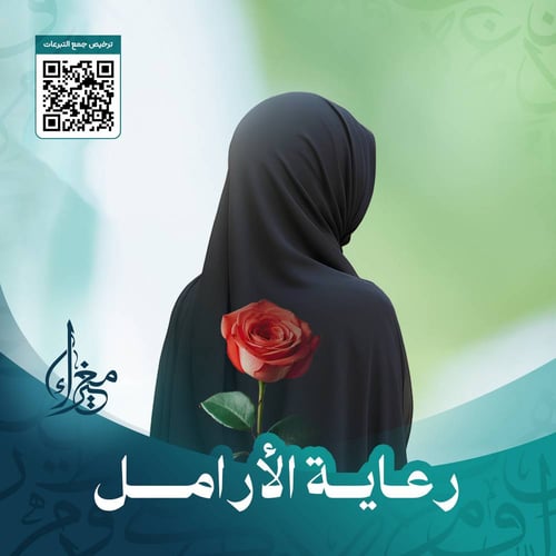 كفالة أرملة