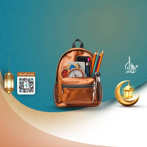 الحقيبة المدرسية