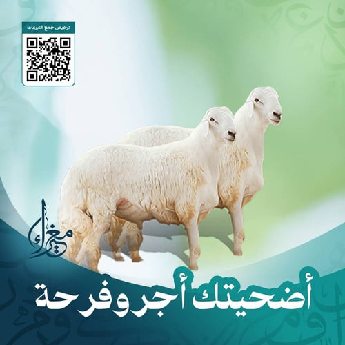 أضحيتــك أجر وفرحــة