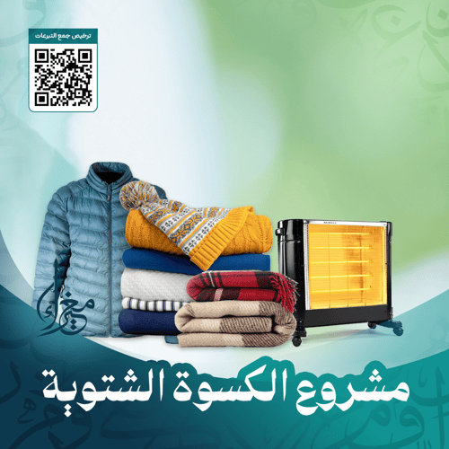 مشروع الكسوة الشتـــوية 