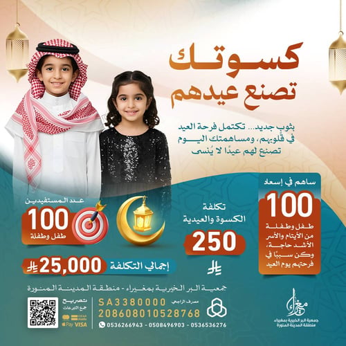 كسوة العيد مع العيدية