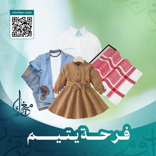 فرحـة يتيـم