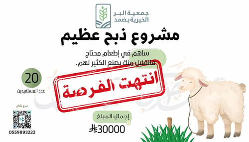 مشروع ذبح عظيم