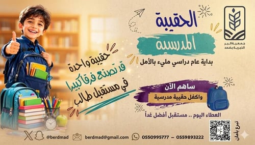 مشروع الحقبية المدرسية 