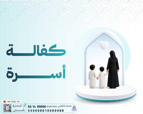كفالة أسرة