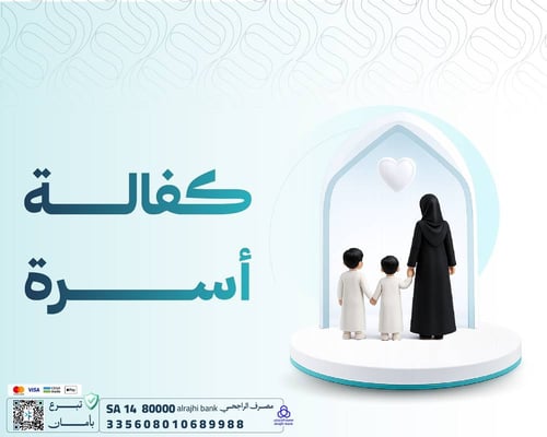 كفالة أسرة