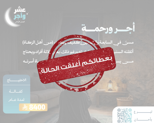 حالة إنسانية 7-1 (من أهل الزكاة)