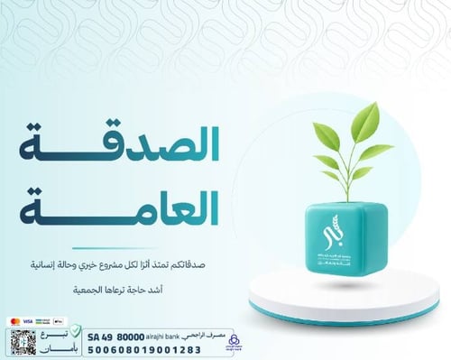 صدقة عامة