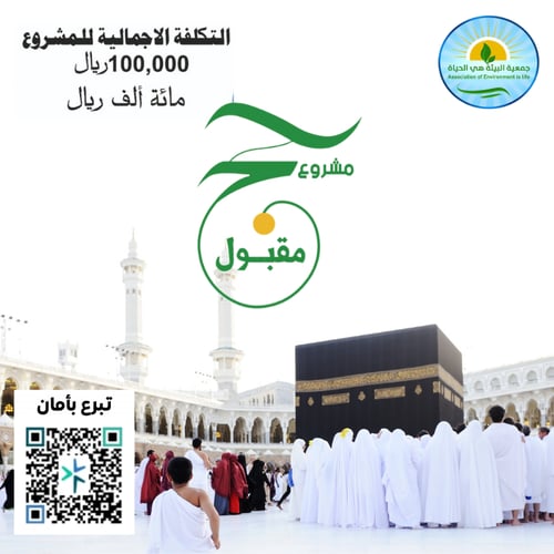 مشروع حج مقبول