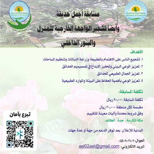 مسابقة أجمل حديقة