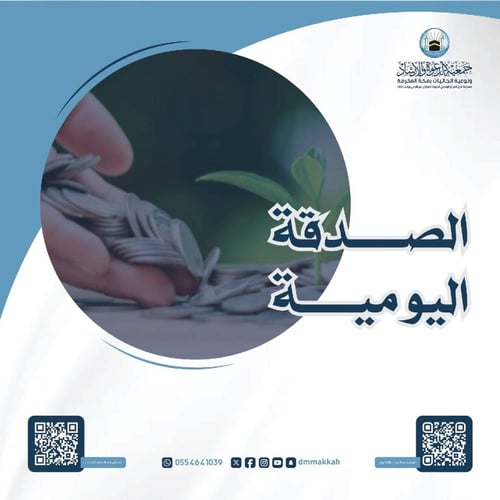 الصدقة اليومية