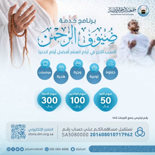 خدمة ضيوف الرحمن