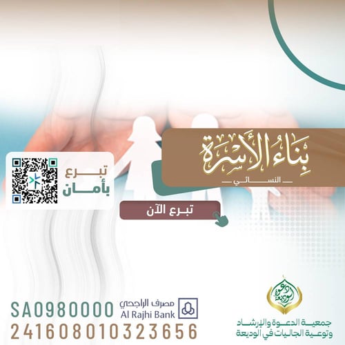 الدعوة النسائية (مشروع بناء الأسرة) 