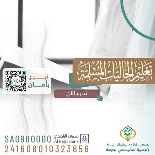 تعليم الجاليات المسلمة 