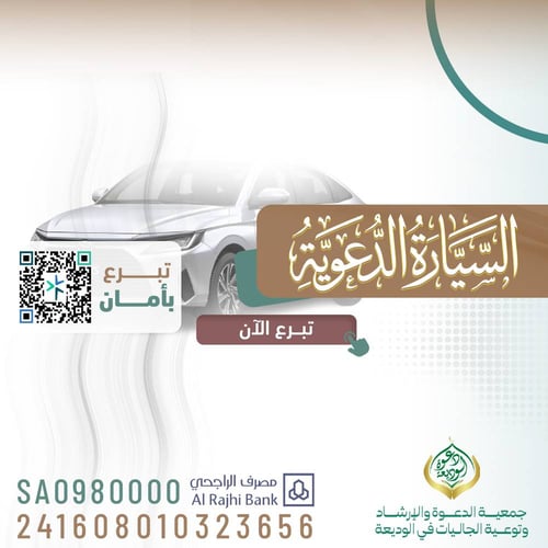 السيارة الدعوية 
