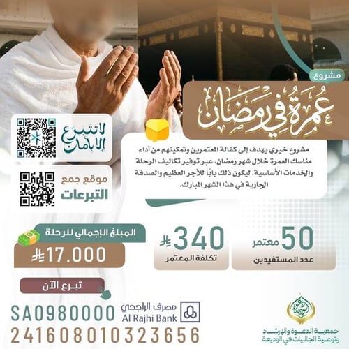 عمرة في رمضان للجاليات المسلمة 