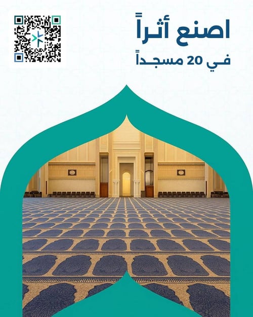 اصنع أثراً في 20 مسجداً