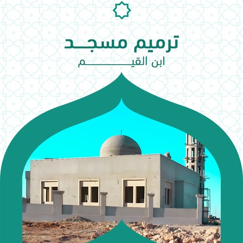 ترميم مسجد ابن القيم