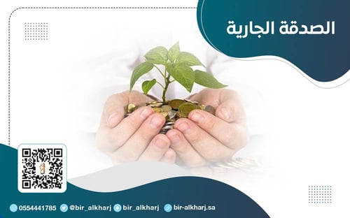 الصدقة الجارية 