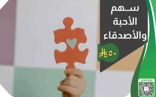سهم الأحبة والأصدقاء