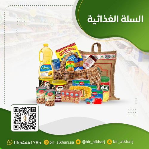 السلة الغذائية
