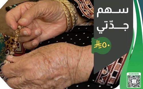 سهم جدّتي