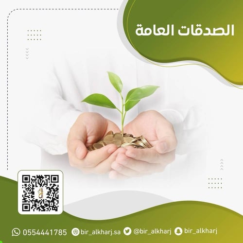 الصدقة العامة 