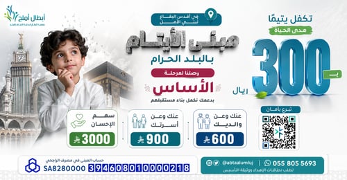 مبنى الأيتام بالبلد الحرام - مرحلة للأساس