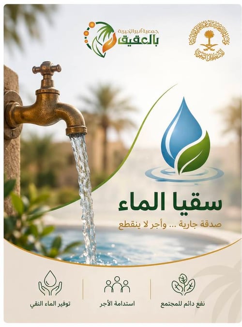 سقيا ماء لمستفيدين اسكان الملك عبدالله بالعقيق