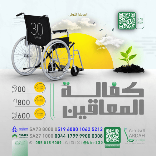 كفالة المعاقين