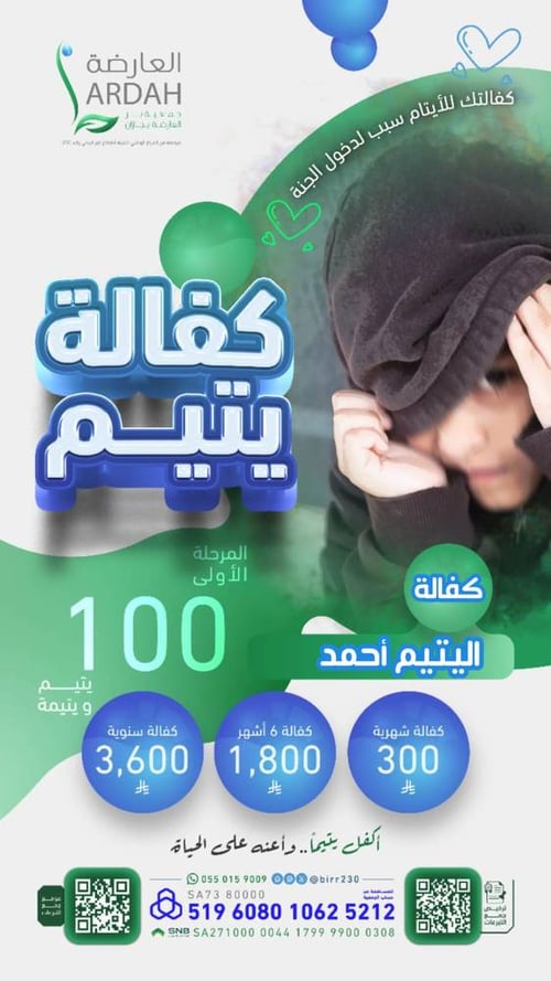 كفالة اليتيم أحمد